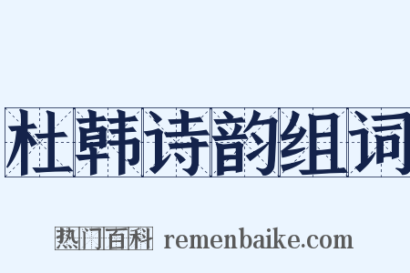 杜韩诗韵组词是什么意思的图片